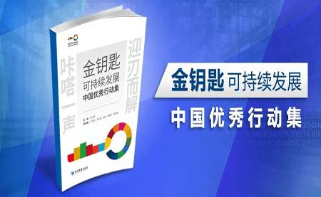 咔嗒！用這把金鑰匙打開可持續發展之門