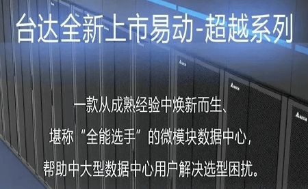 煥新上市！易動-超越系列微模塊，臺達數據中心家族再添全能選手