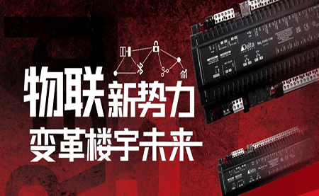 重磅發布 | Delta Controls Red 5 物聯網控制器，打通智能互聯最后一公里