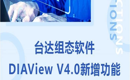 臺達DIAView V4.0新版本功能搶先了解！來看看有沒有你期待的功能吧